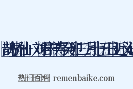 鹊桥仙·刘君祥寿癸卯二月十五日近义词是什么意思的图片
